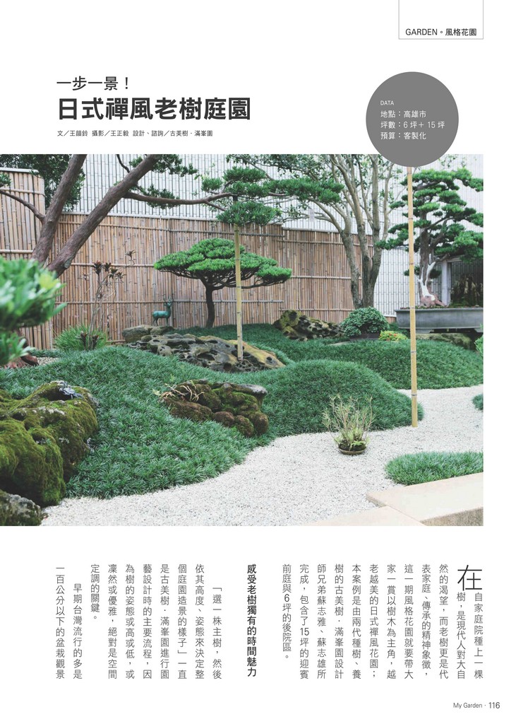 15a11 1gc140 udm 012 [園藝雜誌．花草遊戲專訪]一步一景・日式禪風老樹庭園 我們的作品(Our Design)