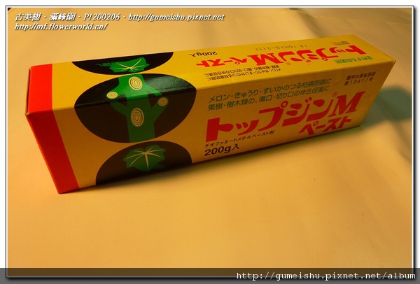 3d97c normal 1fe897aa248066637b7e8c36ee46a8f3 盆栽樂趣~我的工具大開箱~(七)~植物癒合劑 盆栽樂趣(Travel)