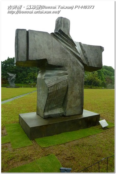 7e692 p1440373 朱銘美術館遊記~@2012030604 旅遊(Travel)