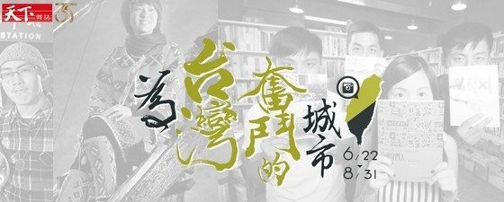 2016 07 02 090156 天下雜誌-「為台灣奮鬥的城市」票選 古美樹(Gumeishu)