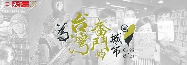2016 07 02 090156 天下雜誌-「為台灣奮鬥的城市」票選 我們的作品(Our Design)