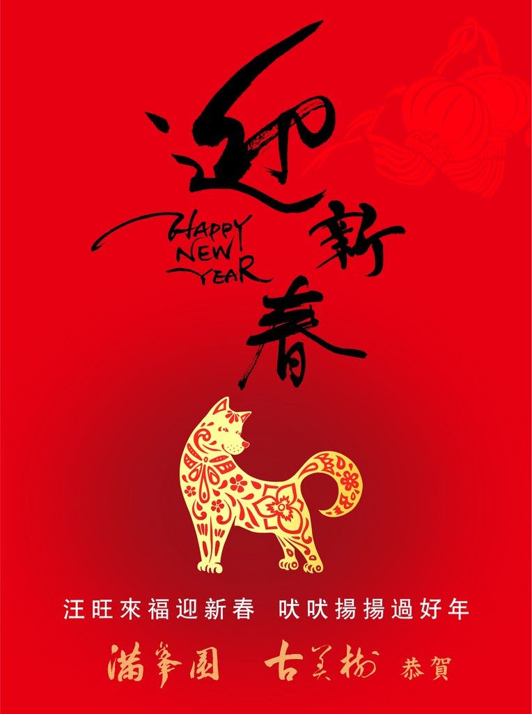 1460d 1 [賀年]汪旺來福迎新春，吠吠揚揚過好年