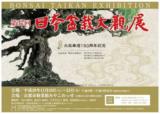 018 2 [展覽]第37回日本盆栽大觀展(1) 2017盆栽展