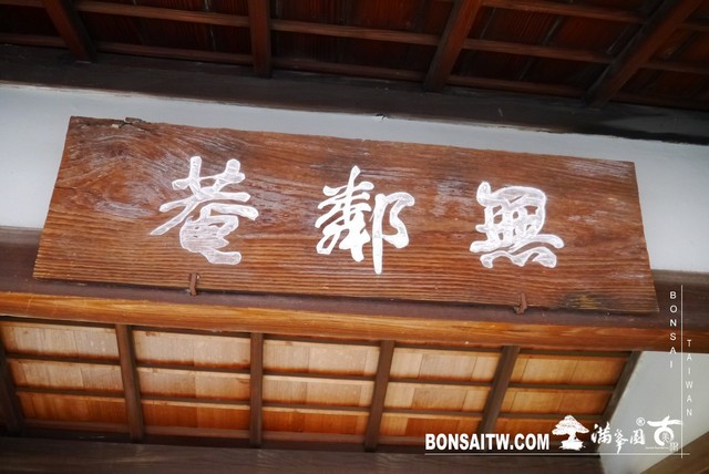 P1090887 [日本庭園]無鄰菴