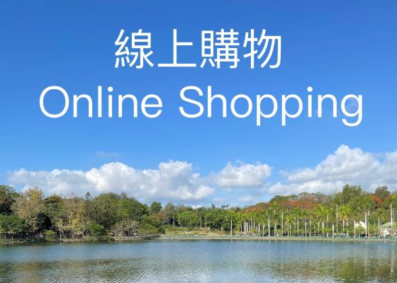 img 6424 線上商店！ 聯絡我們(Contact us)